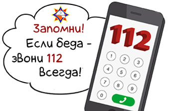 Калі бяда - тэлефануй 112 заўсёды!