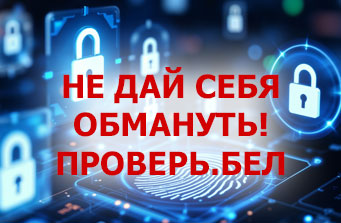 Не дай себя обмануть!
