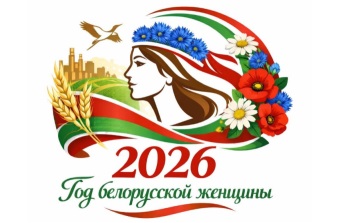 2026 Год белорусской женщины