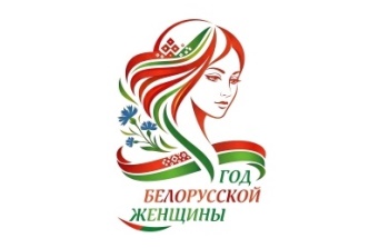 2026 Год беларускай жанчыны