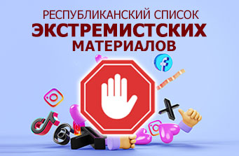 Республиканский список экстремистских материалов